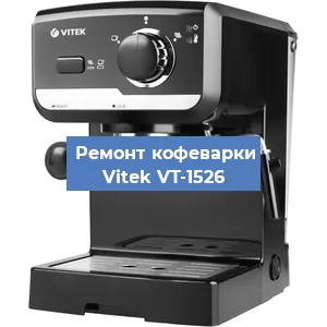 Чистка кофемашины Vitek VT-1526 от накипи в Новосибирске